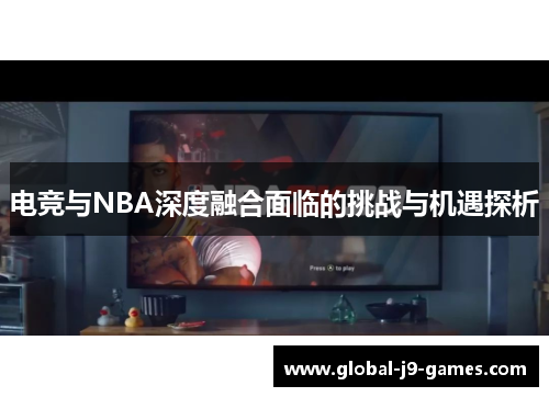 电竞与NBA深度融合面临的挑战与机遇探析