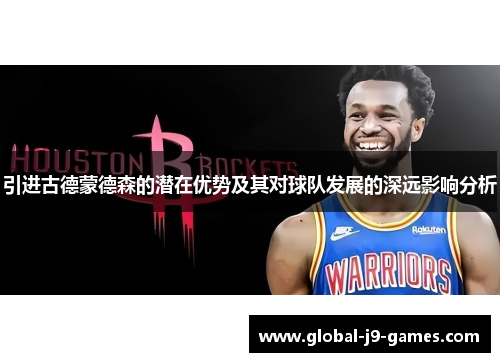 引进古德蒙德森的潜在优势及其对球队发展的深远影响分析