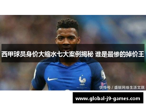 西甲球员身价大缩水七大案例揭秘 谁是最惨的掉价王