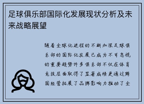 足球俱乐部国际化发展现状分析及未来战略展望