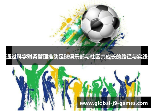 通过科学财务管理推动足球俱乐部与社区共成长的路径与实践