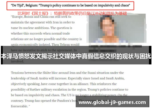 本泽马愤怒发文揭示社交媒体中真假信息交织的现状与困扰