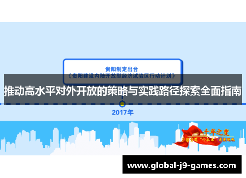 推动高水平对外开放的策略与实践路径探索全面指南