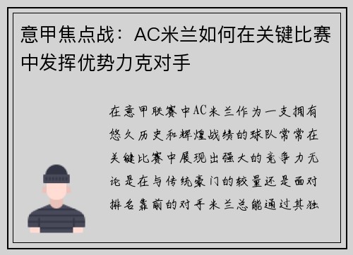 意甲焦点战：AC米兰如何在关键比赛中发挥优势力克对手