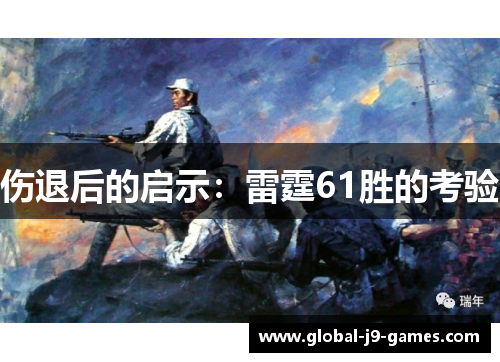 伤退后的启示：雷霆61胜的考验