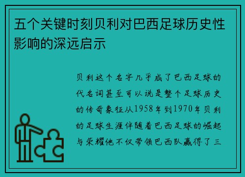 五个关键时刻贝利对巴西足球历史性影响的深远启示