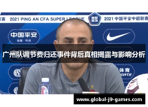 广州队调节费归还事件背后真相揭露与影响分析