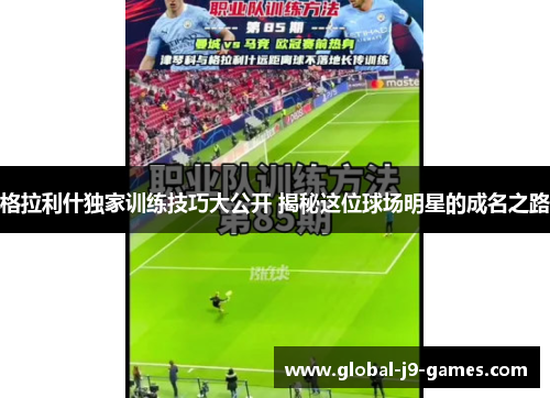 格拉利什独家训练技巧大公开 揭秘这位球场明星的成名之路