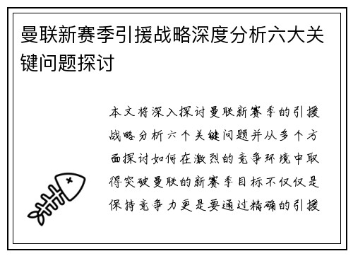 曼联新赛季引援战略深度分析六大关键问题探讨
