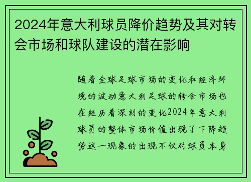 2024年意大利球员降价趋势及其对转会市场和球队建设的潜在影响