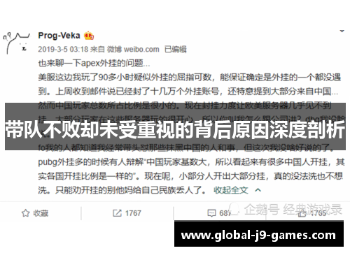 带队不败却未受重视的背后原因深度剖析
