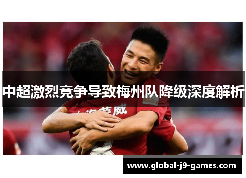 中超激烈竞争导致梅州队降级深度解析