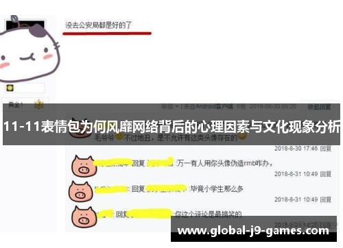 11-11表情包为何风靡网络背后的心理因素与文化现象分析