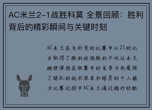 AC米兰2-1战胜科莫 全景回顾：胜利背后的精彩瞬间与关键时刻