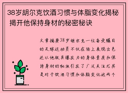 38岁胡尔克饮酒习惯与体脂变化揭秘 揭开他保持身材的秘密秘诀