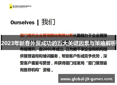 2023年新春外贸成功的五大关键因素与策略解析