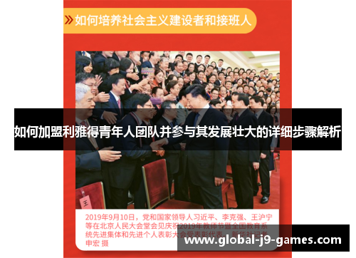 如何加盟利雅得青年人团队并参与其发展壮大的详细步骤解析