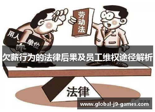 欠薪行为的法律后果及员工维权途径解析