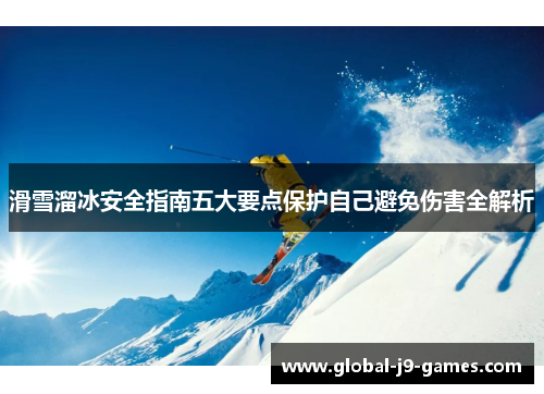 滑雪溜冰安全指南五大要点保护自己避免伤害全解析