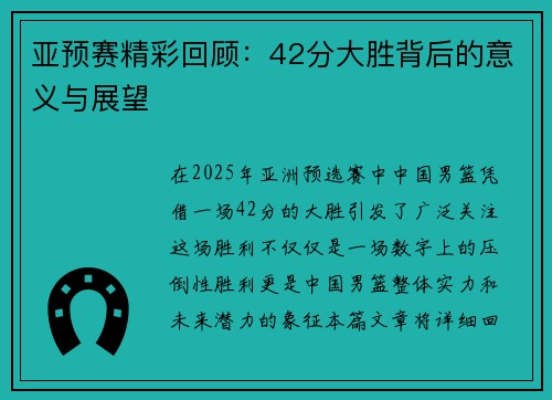 亚预赛精彩回顾：42分大胜背后的意义与展望