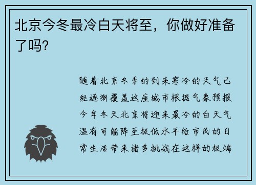 北京今冬最冷白天将至，你做好准备了吗？