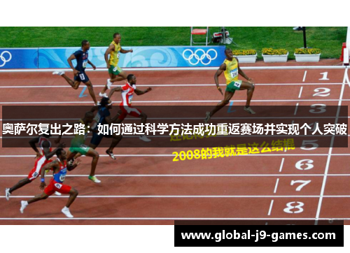 奥萨尔复出之路：如何通过科学方法成功重返赛场并实现个人突破