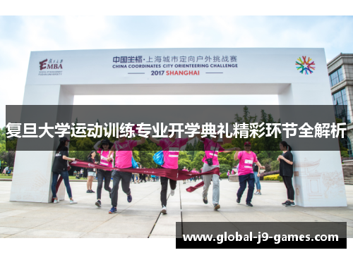 复旦大学运动训练专业开学典礼精彩环节全解析