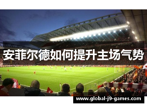 安菲尔德如何提升主场气势