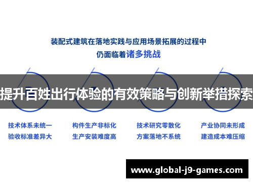 提升百姓出行体验的有效策略与创新举措探索