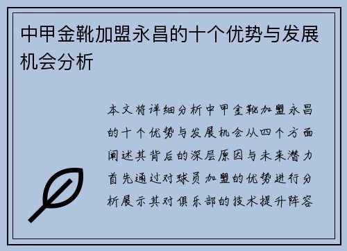 中甲金靴加盟永昌的十个优势与发展机会分析