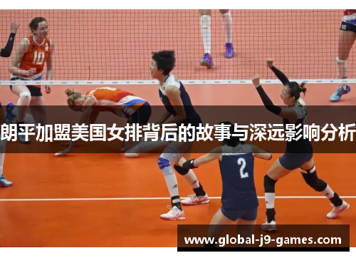 朗平加盟美国女排背后的故事与深远影响分析