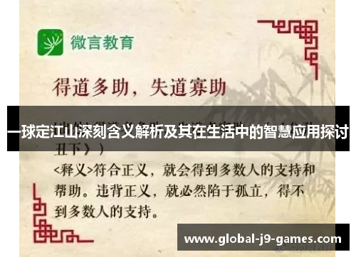 一球定江山深刻含义解析及其在生活中的智慧应用探讨