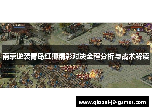 南京逆袭青岛红狮精彩对决全程分析与战术解读