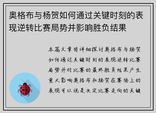 奥格布与杨贺如何通过关键时刻的表现逆转比赛局势并影响胜负结果