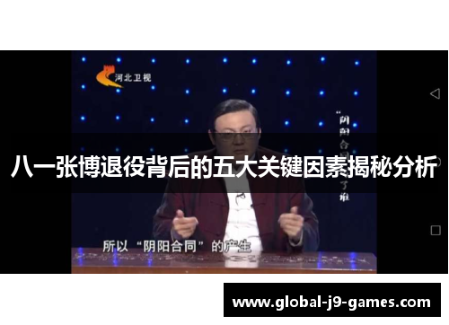 八一张博退役背后的五大关键因素揭秘分析