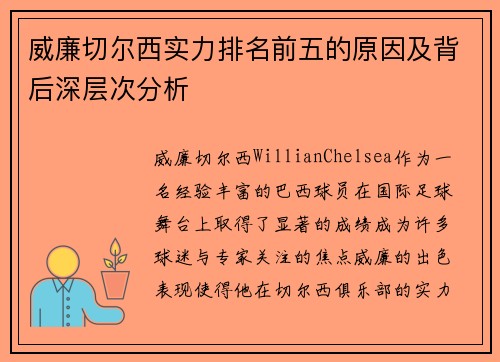 威廉切尔西实力排名前五的原因及背后深层次分析