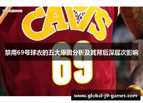 禁用69号球衣的五大原因分析及其背后深层次影响