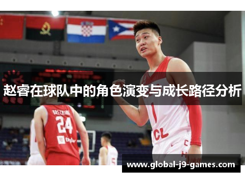 赵睿在球队中的角色演变与成长路径分析