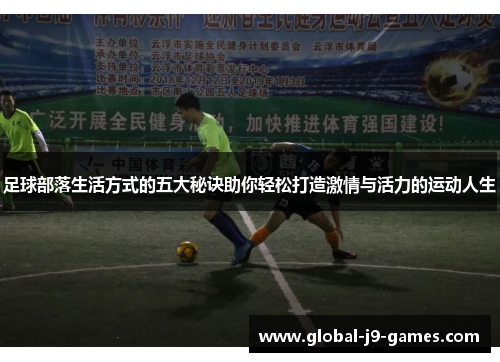 足球部落生活方式的五大秘诀助你轻松打造激情与活力的运动人生