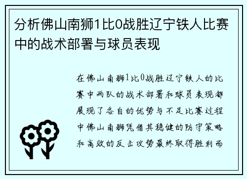 分析佛山南狮1比0战胜辽宁铁人比赛中的战术部署与球员表现