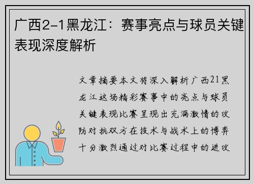 广西2-1黑龙江：赛事亮点与球员关键表现深度解析