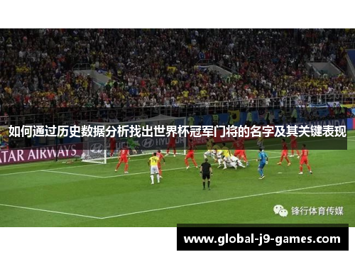 如何通过历史数据分析找出世界杯冠军门将的名字及其关键表现