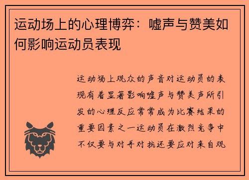 运动场上的心理博弈：嘘声与赞美如何影响运动员表现