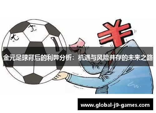 金元足球背后的利弊分析:机遇与风险并存的未来之路 金元足球背后的利弊分析:机遇与风险并存的未来之路