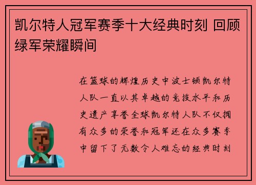 凯尔特人冠军赛季十大经典时刻 回顾绿军荣耀瞬间