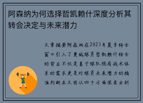 阿森纳为何选择哲凯赖什深度分析其转会决定与未来潜力