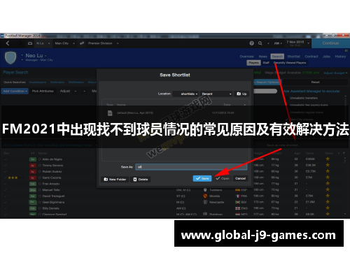 FM2021中出现找不到球员情况的常见原因及有效解决方法