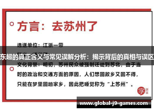 东超的真正含义与常见误解分析：揭示背后的真相与误区