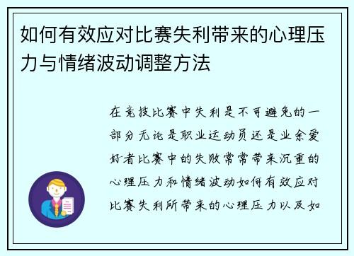 如何有效应对比赛失利带来的心理压力与情绪波动调整方法