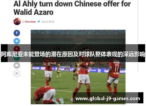 阿库尼亚未能登场的潜在原因及对球队整体表现的深远影响